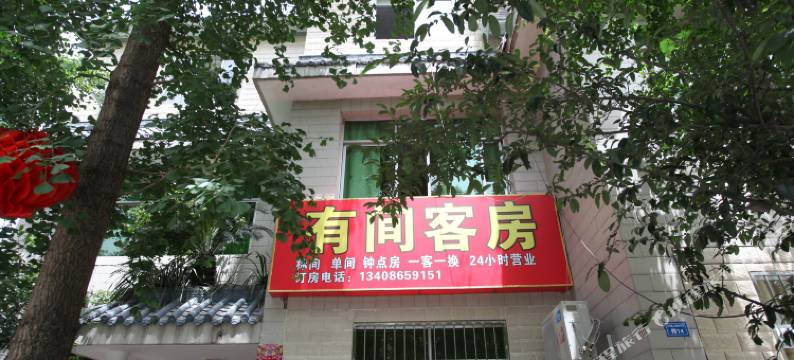 成都温江有间客房图片