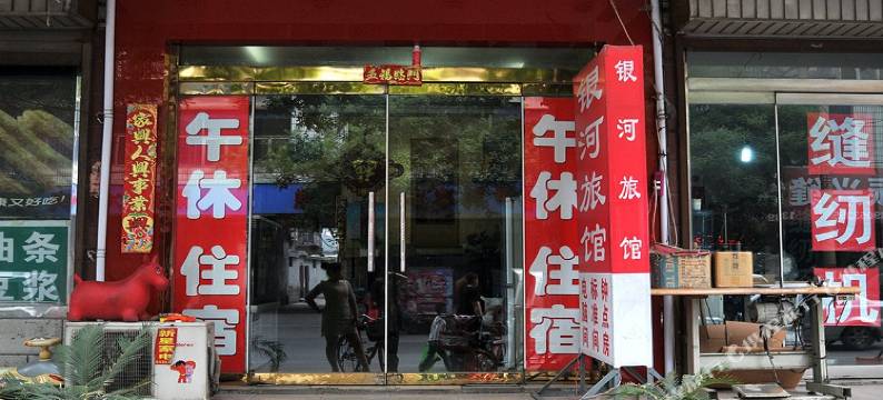 银河商务宾馆(淄博淄川区店)图片