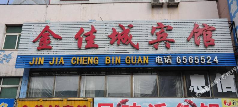 宽甸金佳城宾馆图片