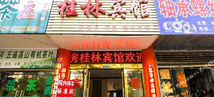 潜山桂林宾馆图片
