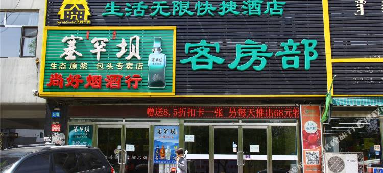包头生活无限快捷酒店图片