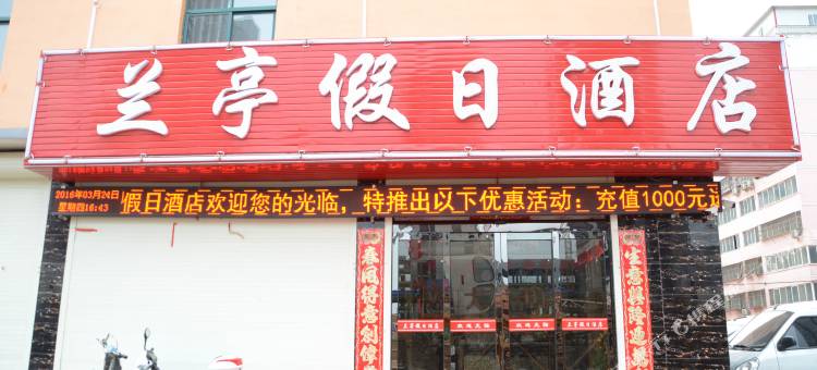 汝阳兰亭假日酒店图片