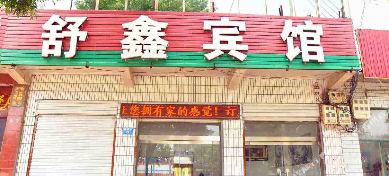 威县舒鑫宾馆图片