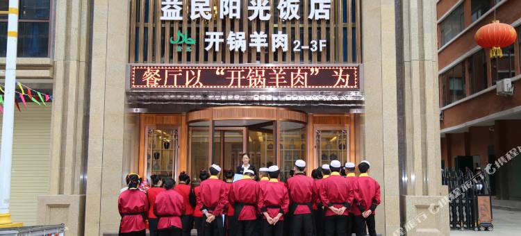 迭部益民阳光饭店图片