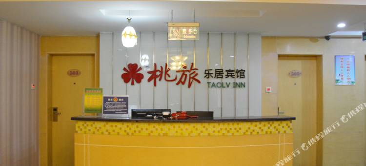 许昌桃旅乐居宾馆图片