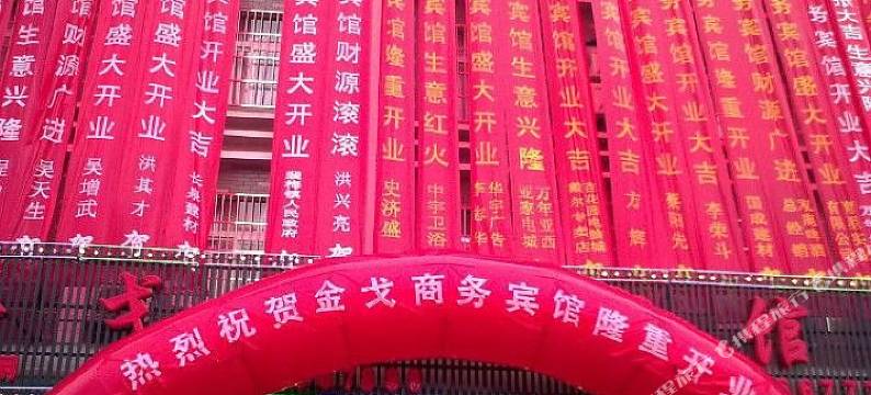 万年金戈商务宾馆图片