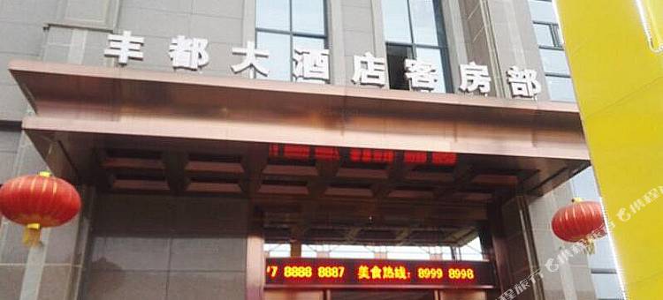 丰都大酒店图片