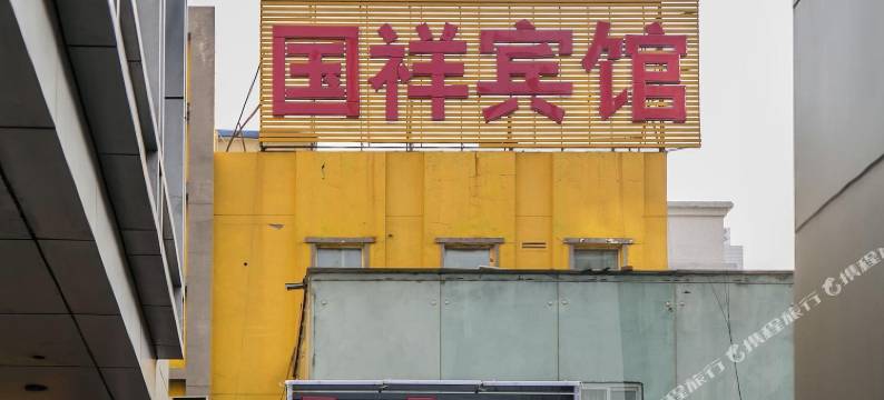 北京国祥宾馆(协和医院店)图片