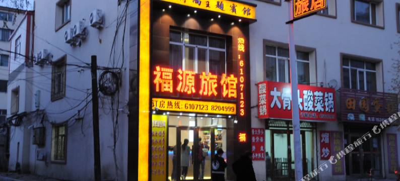 佳木斯福源旅馆图片