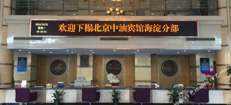 北京中油宾馆(海淀分部)图片