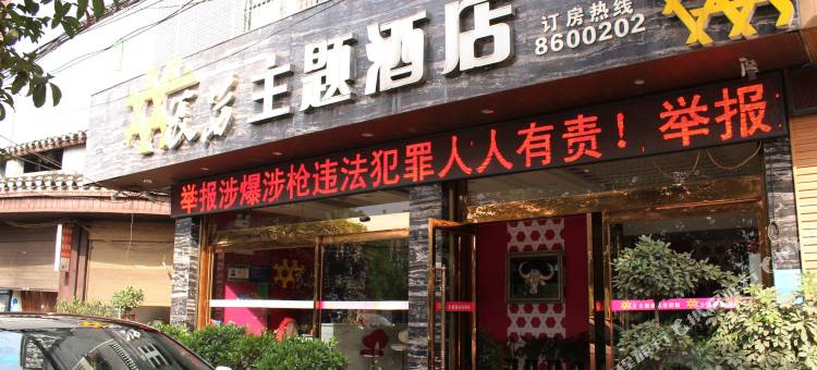 吉首湘西宸茜主题酒店图片