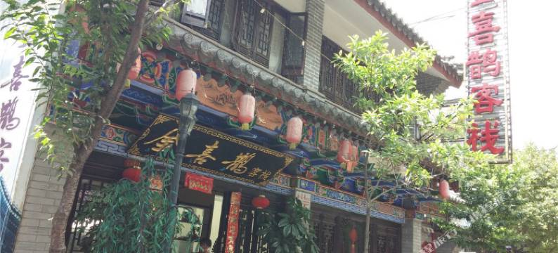 楚雄金喜鹊客栈图片
