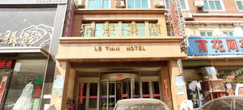 大石桥乐添宾馆图片