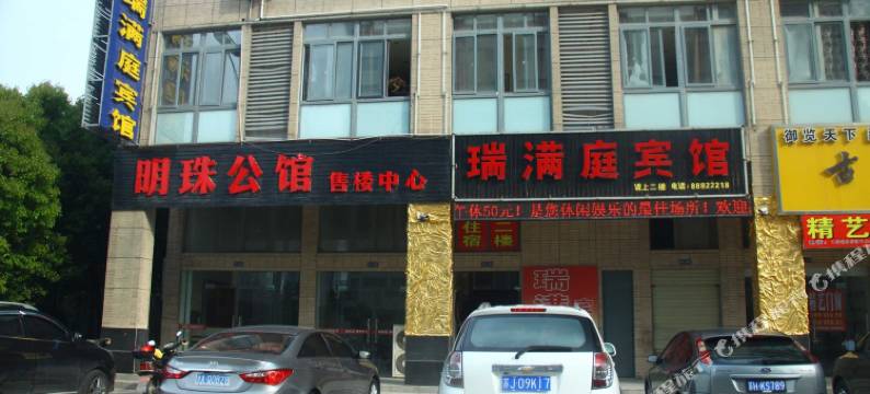 盐城瑞满庭宾馆图片