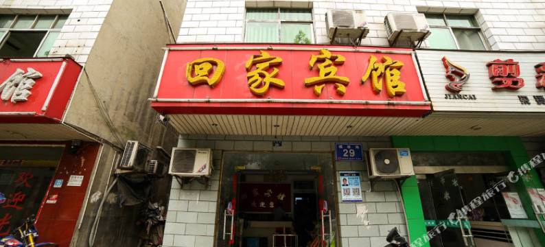 秭归回家宾馆图片