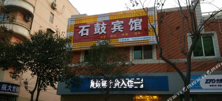 宝鸡石鼓园宾馆图片