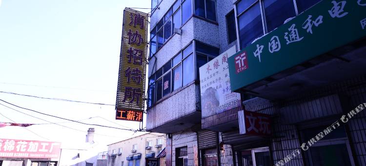 依兰消协招待所图片