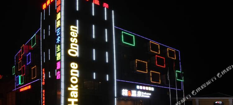 辽阳箱根温泉艺术主题酒店图片