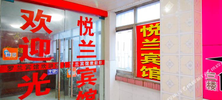 合肥悦兰宾馆图片