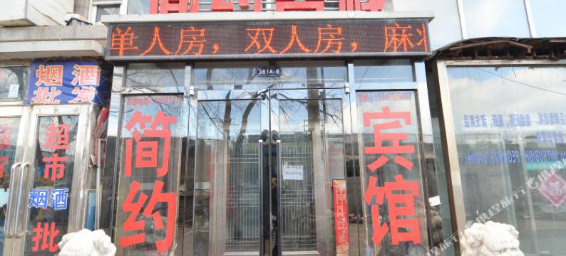大连简约客栈图片