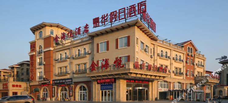 嘉华假日酒店(大连黄金海洋发现王国店)图片