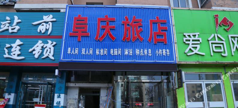 阜新阜庆旅店图片
