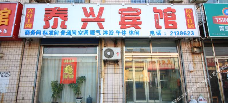青州泰兴宾馆图片