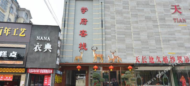 叶县学府客栈图片