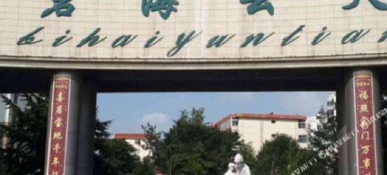 秦皇岛碧海云天港城爱家公寓图片