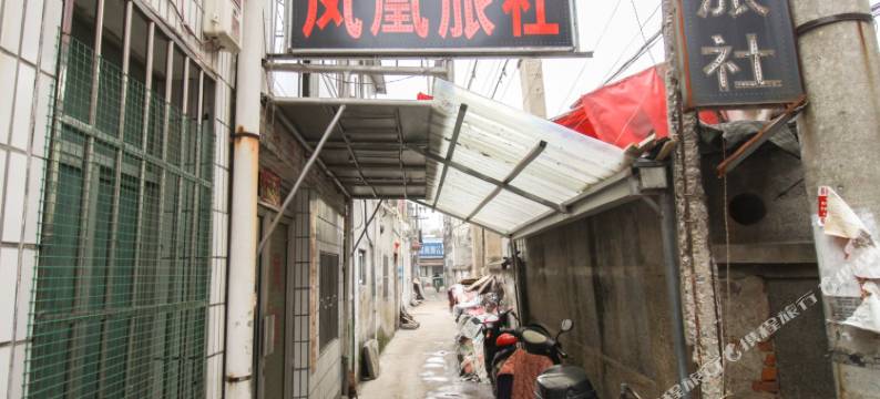 滁州凤凰旅社图片