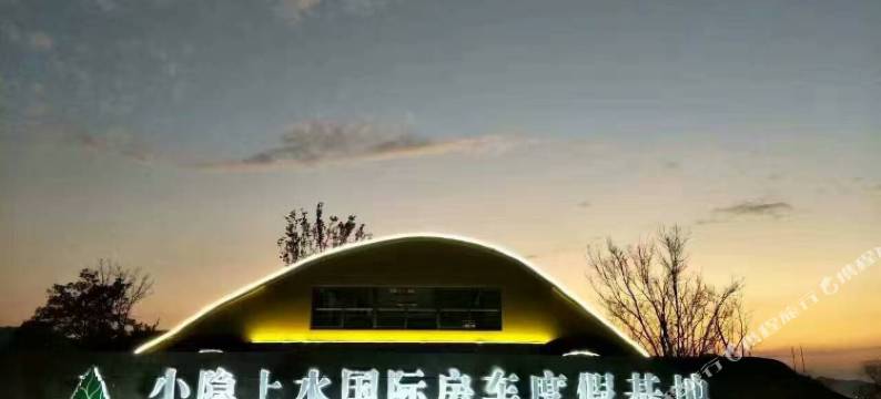 宁波小隐上水国际房车度假基地图片