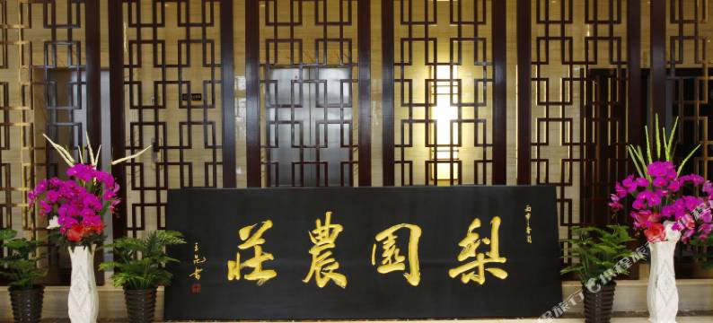 洋县梨园农庄图片