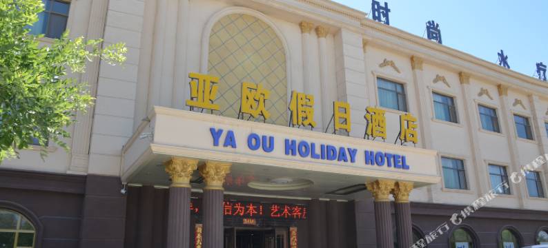 敦煌亚欧假日酒店图片