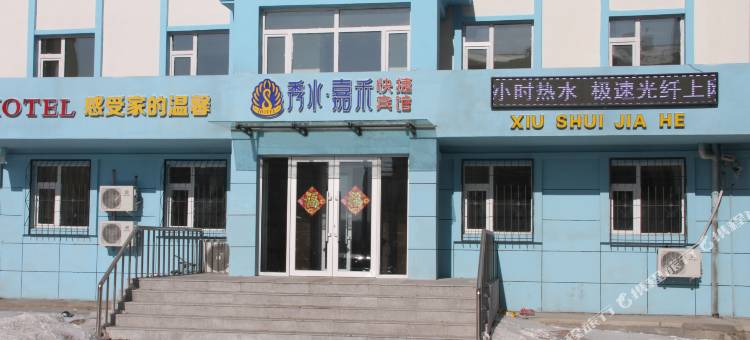 哈尔滨秀水嘉禾快捷宾馆(民族学院店)图片