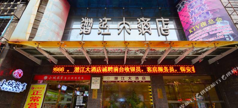 潜江大酒店图片