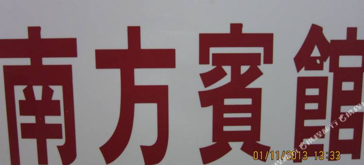 香港南方宾馆图片