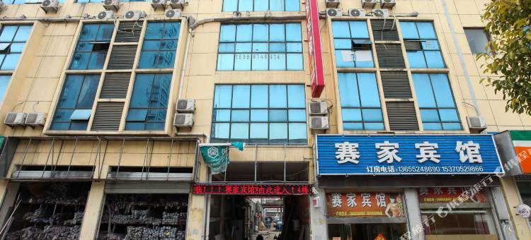 泗阳赛家宾馆(汽车客运站店)图片