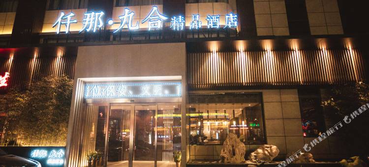 仟那九合精品酒店(周口汉阳路店)图片