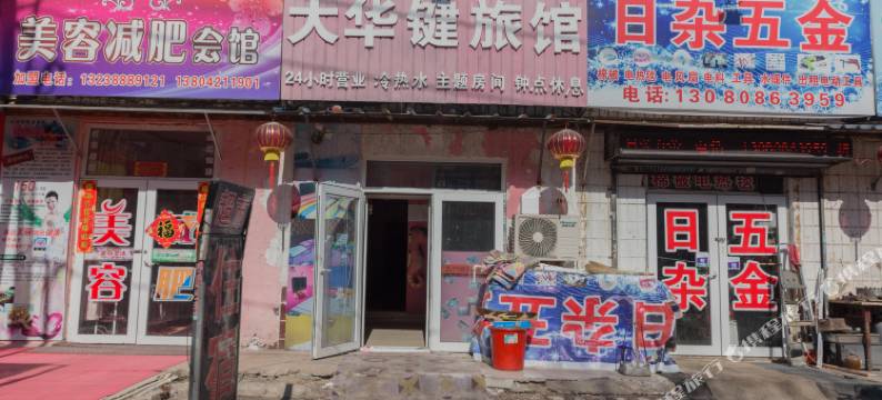 沈阳大华键招待所图片