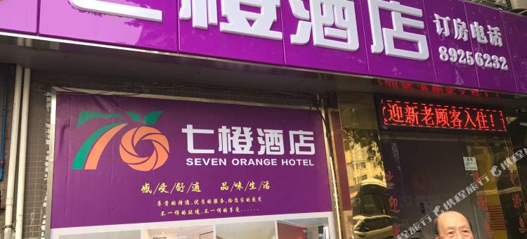 七橙酒店(广州宝岗大道地铁站店)图片