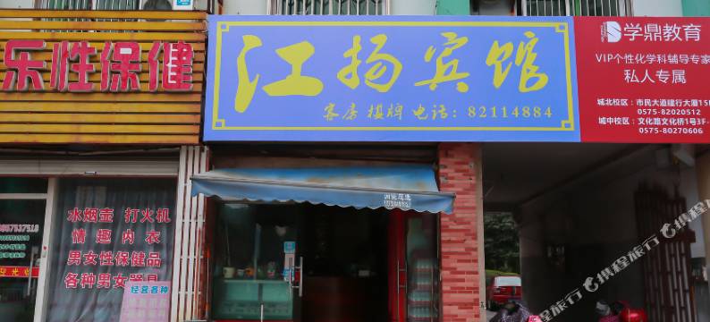 绍兴江扬宾馆图片