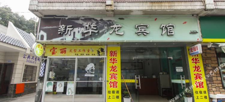 淳安华龙宾馆图片