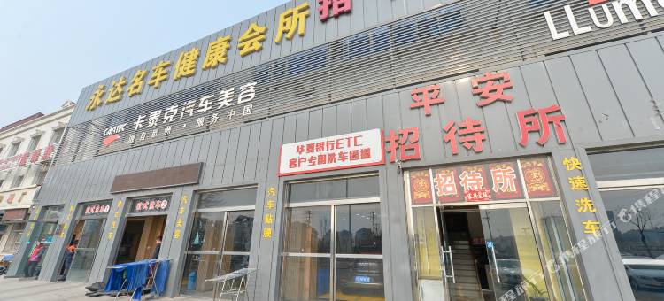 天津平安招待所图片