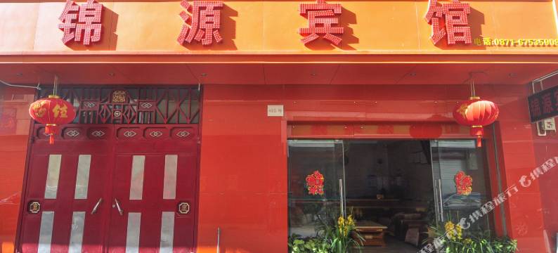 宜良锦源宾馆图片
