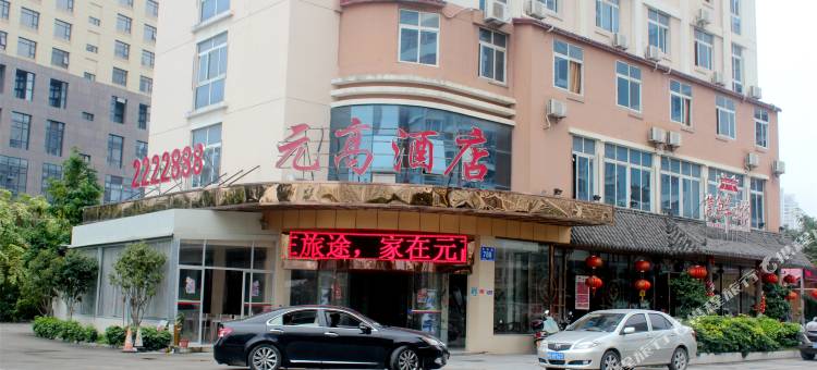 元高时尚精品酒店(莆田新汽车站店)图片