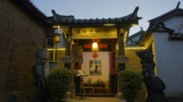 沙溪古镇仙度拉蒂客栈