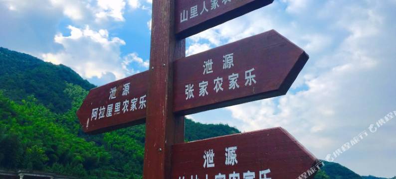 诸暨泄源啊啦屋里农家乐图片