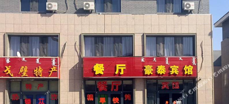额济纳旗豪泰宾馆图片