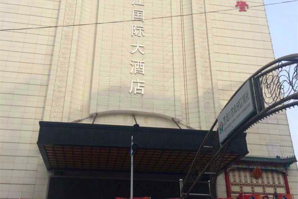 双鸭山松江国际大酒店火车站店