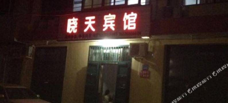 内丘晓天宾馆图片